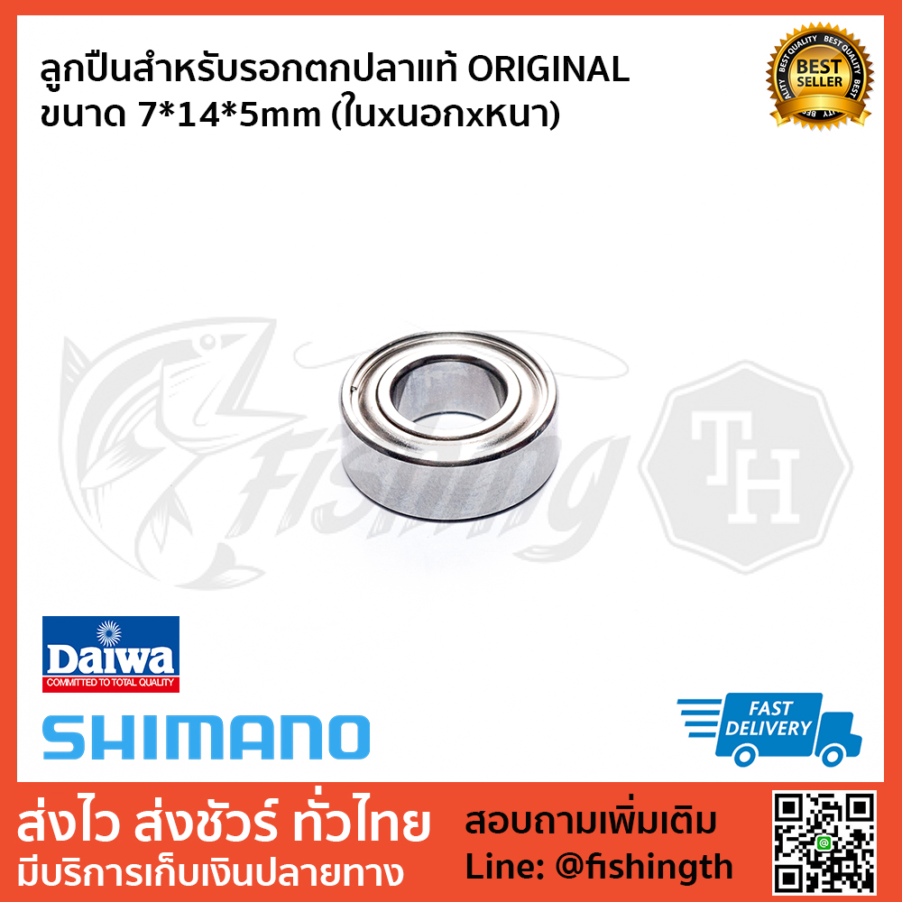 images/product/ลูกปืน DAIWA ลูกปืนสแตนเลส ORIGINAL DAIWA แท้ ขนาด 7X14x5Mm/ลูกปืนสำหรับรอกตกปลาแท้-ORIGINAL-ขนาด-7-14-5mm-(ในxนอกxหนา).jpg